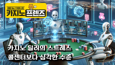 카지노 딜러의 스트레스,심각한 수준