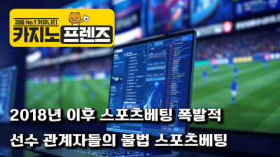 2024년을 뒤흔든 불법 스포츠 베팅 스캔들