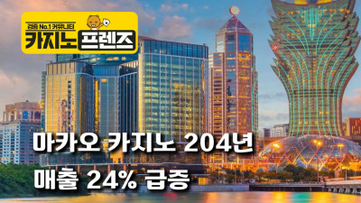 마카오 카지노, 2024년 매출 24%급증