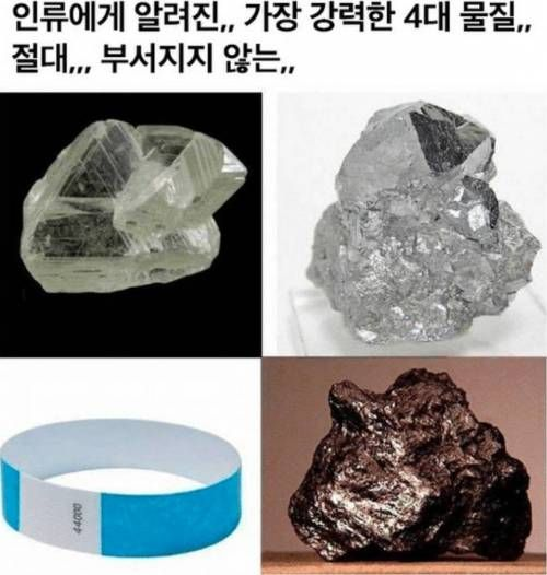 부서지지않는 4대 물질