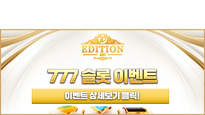 에디션벳  |  777 슬롯 이벤트