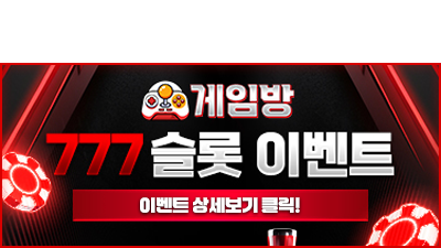 게임방  |  777 슬롯 이벤트!