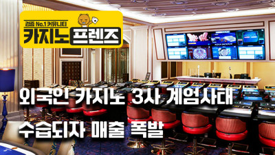 외국인 카지노 3사 파라다이스,GKL,롯데관광개발 매출 폭발