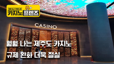훨훨 나는 제주도 카지노, 규제 완화 더욱 절실