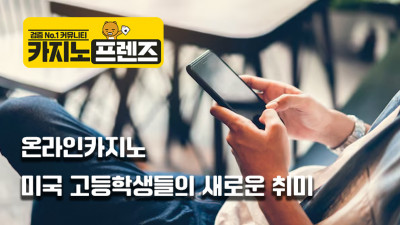 미국 고등학생들의 새로운 취미는 온라인카지노