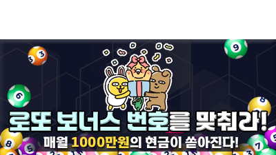 [1172회] 로또 보너스 번호를 맞춰라!