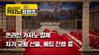 온라인카지노 업체들, 차기 교황을 선출하는 콘클라베 대상 베팅 진행 중