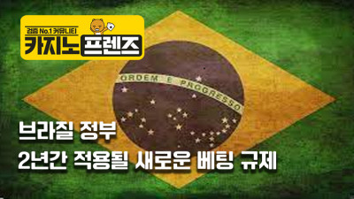 브라질 정부, 2년간 적용될 새로운 베팅 규제 법안 발표