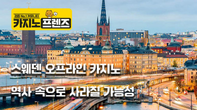 스웨덴 오프라인 카지노, 역사 속으로 사라진다.