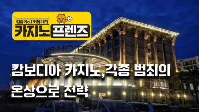 빠르게 발전하는 캄보디아 카지노 산업,2024년은 전년 대비 85%성장