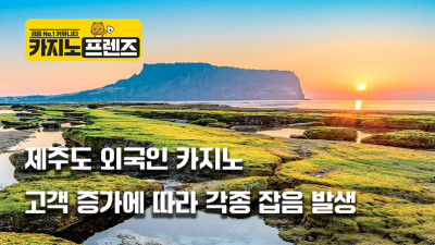잡은 잇따르는 제주도 외국인 카지노