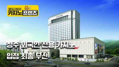 청주 외국인 전용 카지노 입점 최종 무산