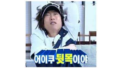 뒷못 ㅈㄴ 떙기네 ㅋㅋ