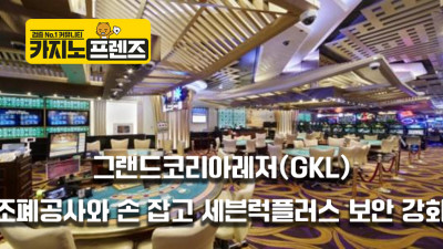 GKL, 조폐공사와 손 잡고 세븐럭플러스 보안 강화
