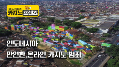 인도네시아에 만연한 온라인카지노 범죄