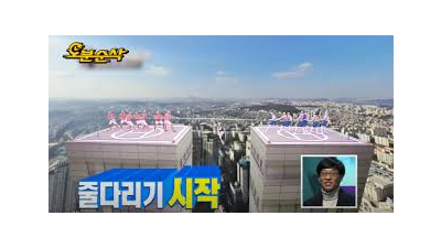 에볼이랑 힘겨루기시작