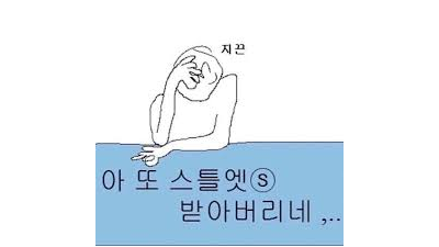 아침부터 스트레스네