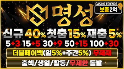 [보증사이트] 명성카지노 - 보증3억