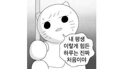 하 인생 힘들다
