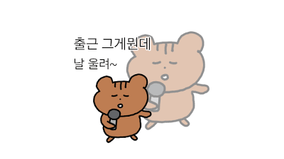 오늘도 출근이네