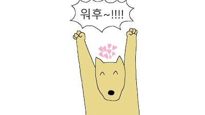 흥분을 못 숨긴 프리