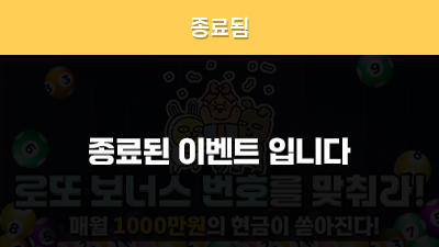[1235회] 로또 보너스 번호를 맞춰라!!
