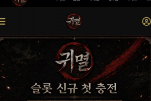 귀멸 먹튀