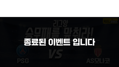 [승무패를 맞춰라!] PSG vs AS모나코