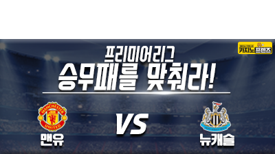 [승무패를 맞춰라!] 맨유 vs 뉴캐슬