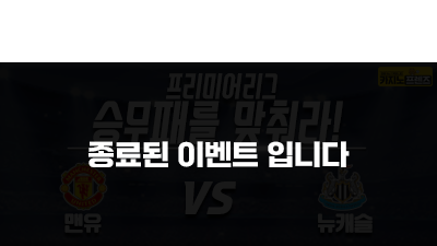 [승무패를 맞춰라!] 맨유 vs 뉴캐슬