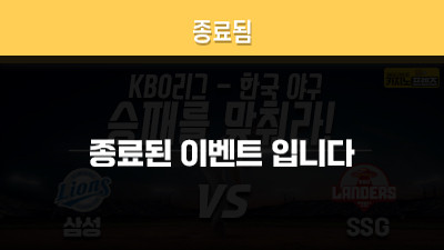[승패를 맞춰라!] 삼성 라이온즈 vs SSG 랜더스