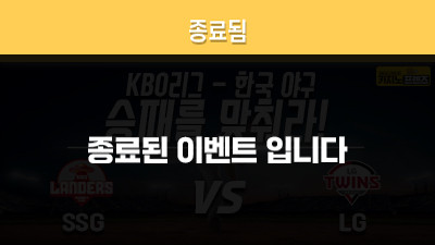 [승패를 맞춰라!] SSG 랜더스 vs LG 트윈스