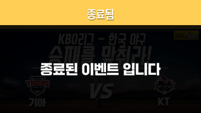 [승패를 맞춰라!] 기아 타이거즈 vs KT 위즈