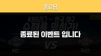 [승패를 맞춰라!] NC다이노스 vs 두산베어스