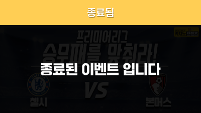 [승무패를 맞춰라!] 첼시 vs 본머스