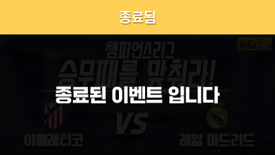 [승무패를 맞춰라!] 아틀레티코 vs 레알 마드리드