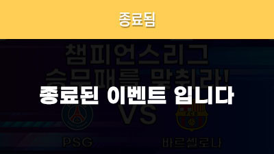 [승무패를 맞춰라!] PSG vs 바르셀로나