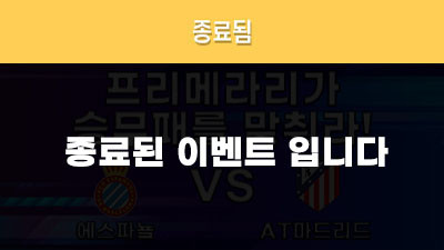 [승무패를 맞춰라!] 에스파뇰 vs AT마드리드