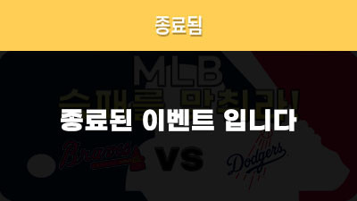 [승패를 맞춰라!] 애틀랜타 vs LA다저스
