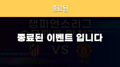 [승무패를 맞춰라!] AT마드리드 vs 맨유