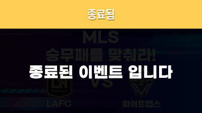 [승무패를 맞춰라!] LAFC vs 화이트캡스