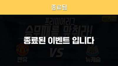 [승무패를 맞춰라!] 맨유 vs 뉴캐슬