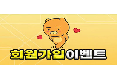 회원가입만해도 지급되는 회원가입이벤트!