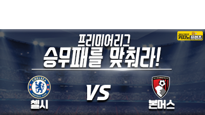 [승무패를 맞춰라!] 첼시 vs 본머스