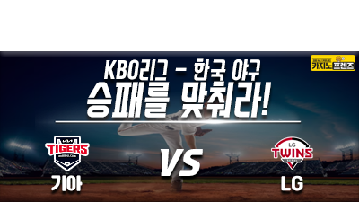 [승패를 맞춰라!] 기아 타이거즈 vs LG 트윈스