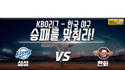 [승패를 맞춰라!] 삼성라이온즈 vs 한화이글스