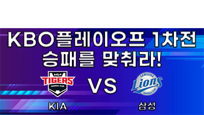 [승패를 맞춰라!] KIA vs 삼성
