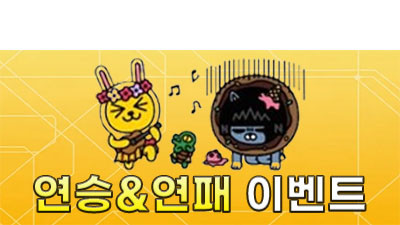 보증업체와 함께하는 연승&연패 이벤트!