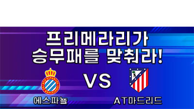 [승무패를 맞춰라!] 에스파뇰 vs AT마드리드