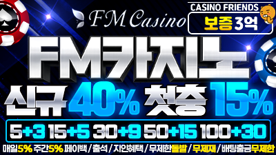 [보증사이트] FM카지노 - 보증3억
